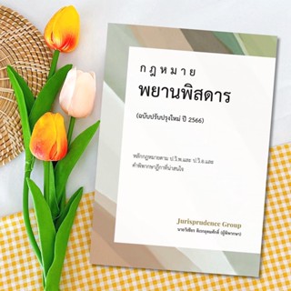 กฎหมาย พยานพิสดาร (ฉบับปรับปรุงใหม่ ปี 2566)