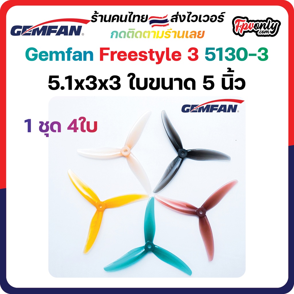 5-G4 Gemfan Freestyle3S Durable 3 Blade 4ใบ (5.1x3x3) 5Inch Prop ใบพัด fpv racing drone freestyle เหนียว แรง โดรนซิ่ง RC