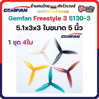 Gemfan Freestyle3 Durable 3 Blade 4ใบ (5.1x3x3) 5Inch Prop ใบพัด fpv racing drone freestyle เหนียว แรง โดรนซิ่ง RC