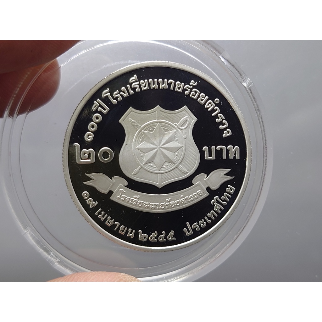 เหรียญ 20 บาท นิกเกิล ขัดเงา 100 ปี โรงเรียนนายร้อยตำรวจ ปี 2545