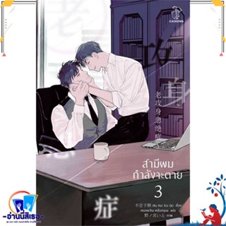 หนังสือ สามีผมกำลังจะตาย เล่ม 3 (4 เล่มจบ) สนพ.CAIHONG หนังสือนิยายวาย,ยูริ นิยายวาย,ยูริ