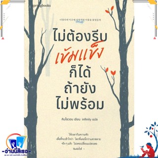 หนังสือ ไม่ต้องรีบเข้มแข็งก็ได้ ถ้ายังไม่พร้อม สนพ.Springbooks หนังสือเรื่องสั้น สาระบันเทิง