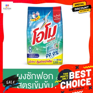 OMO(โอโม่) โอโม พลัส ผงซักฟอก สูตรแอนตี้แบค 3000 ก. Omo Plus Detergent Antibac Formula 3000 g.ผงซักฟอก น้ำยาซักผ้า