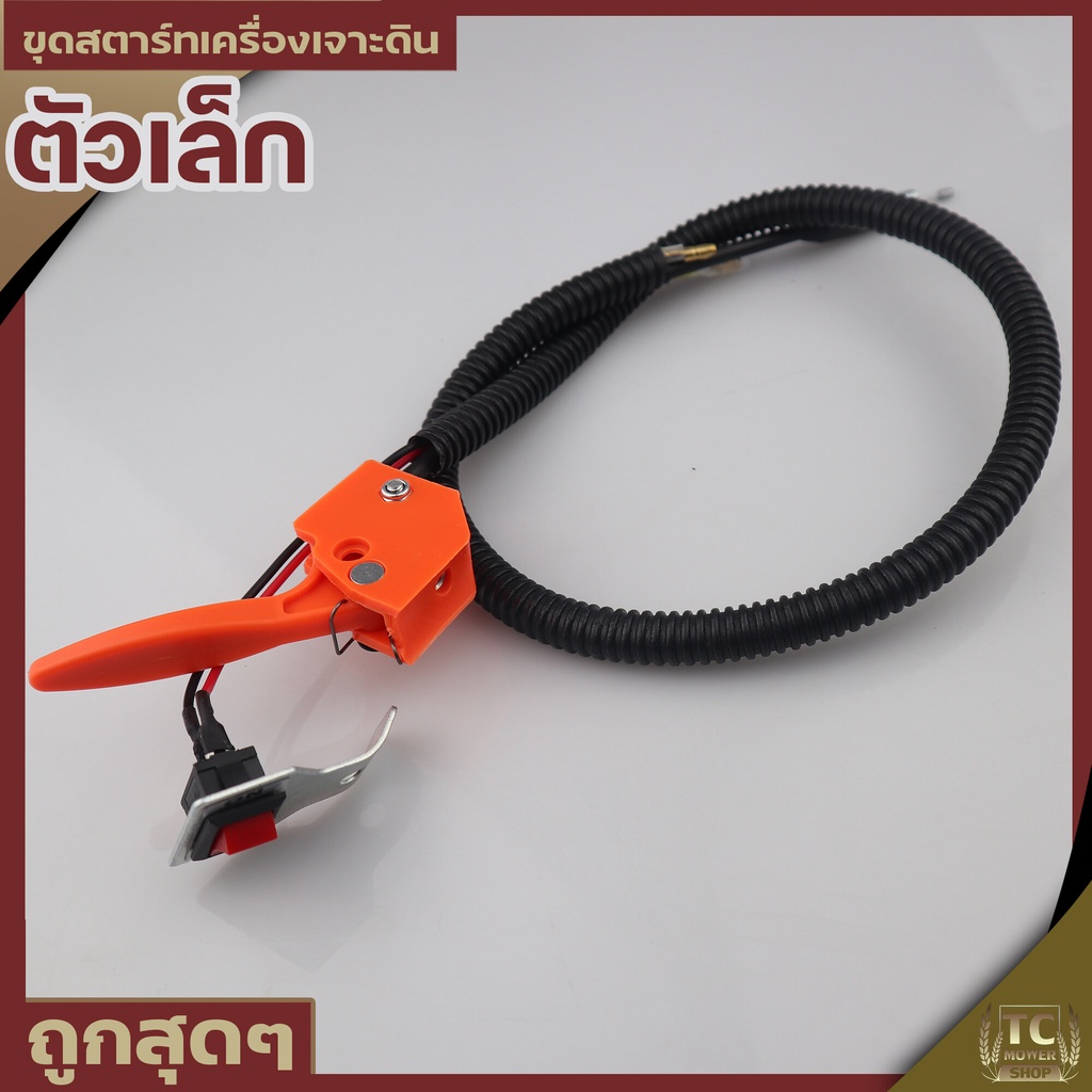 คันเร่งเครื่องเจาะดิน (ตัวเล็ก) ไกเร่ง พร้อมสวิทซ์ เครื่องเจาะดิน อะไหล่เครื่องเจาะดิน ตรงรุ่น รับประกันคุณภาพ