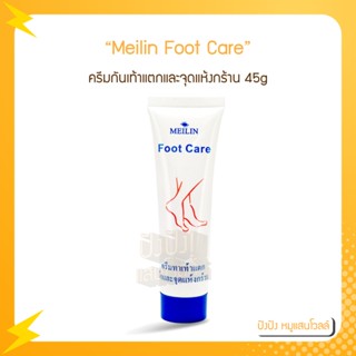 Meilin Foot Care ครีม ส้นเท้าแตก และจุดแห้งกร้าน 45g ช่วยป้องกันและสมานผิวแตกบริเวณ ส้นเท้า มือ และจุดแห้งกร้าน