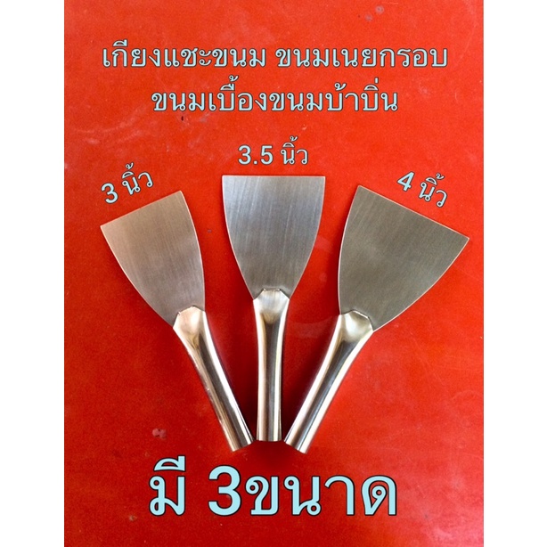 เกียงแซะขนม อเนกประสงค์ บ้าบิ่น เนยกรอบ เครป และอื่นๆ