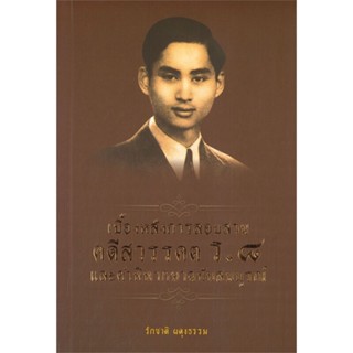 หนังสือ เบื้องหลังการสอบสวนคดีสวรรคต ร.๘ สนพ.บันทึกสยาม #หนังสือสารคดีเชิงวิชาการ ประวัติศาสตร์
