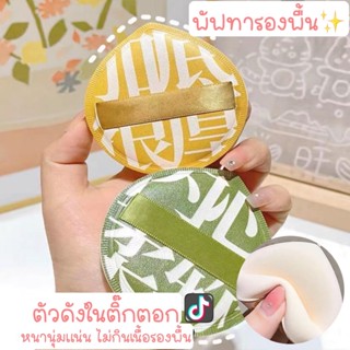 พัฟทารองพื้นตัวดัง เนื้อหนานุ่มขนาดใหญ่ (มี2สีจ้า)