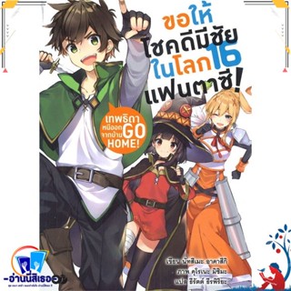 หนังสือ ขอให้โชคดีมีชัยในโลกแฟนตาซี! ล.16 สนพ.animag books หนังสือเรื่องแปล ไลท์โนเวล (Light Novel - LN)