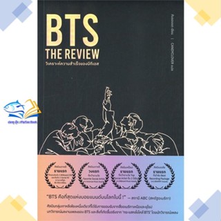 หนังสือ BTS The Review  ผู้แต่ง Kim Young-dae สนพ.Mugunghwa Publishing  หนังสือหนังสือคนดัง ประสบการณ์ชีวิต