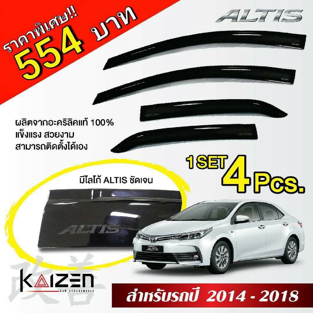 โปรสุดๆ **554** กันสาดแท้ Toyota ALTIS แผงบังแดดข้าง Toyota ALTIS (2014 - 2018) (พร้อมส่ง) Kaizen