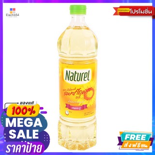 Naturel(เนเชอเรล) เนเชอรัล น้ำมันทานตะวัน 100% 1 ล. Natural 100% sunflower oil 1 l.น้ำมัน