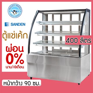 ตู้แช่เค้กกระจกโค้ง หน้ากว้าง 90 ซม. ความจุ 400 ลิตร รุ่น SKK-0907Z ยี่ห้อ SANDEN INTERCOOL