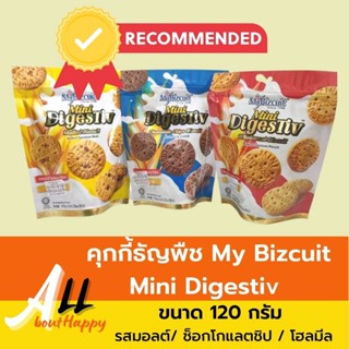 My Bizcuit Mini Digestiv ขนมมินิไดเจสทีฟ บิสกิต คุกกี้ธัญพืช ชนิดถุง ขนาด 120กรัมมี3รส โฮลมีล ช็อกโกแลตชิพ มอลต์ คุ้กกี้
