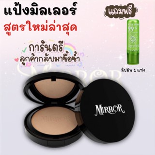 แถมลิปมัน**อโรเวร่า แป้ง Mirror แป้งพัฟ มิลเลอร์ สูตรใหม่ คุ้มมัน เนียนขึ้น 4เท่า