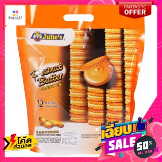 Julie’s(จูลี่ส์) จูลี่ส์ บิสกิตสอดไส้ครีมเนยถั่ว 360 ก. Julies Peanut Butter Biscuits 360 g.ขนมอบ