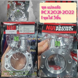 ชุดแปลงล้อ  PCX 2021-2022  #หนุ่ยแท้!!  #Nui Racing Project บูทพร้อมสเปเซอร์ CNC