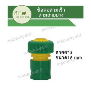 AC-008 ข้อต่อเชื่อมสายยาง 3/4" (6 หุน) ข้อต่อสวมเร็ว (ตัวเมีย) ข้อต่อสายยาง