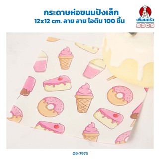 กระดาษห่อขนมปังเล็ก 12x12 cm ลาย ไอติม 100 ชิ้น (09-7973)