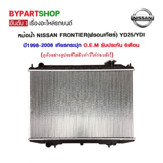 หม้อน้ำ NISSAN FRONTIER(ฟรอนเทียร์) YD25/YDI หนาพิเศษ 26มิล ปี1998-2006 เกียรกระปุก (O.E.M รับประกัน 6เดือน)