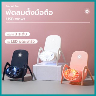 พัดลมที่วางโทรศัพท์มือถือ 2in1 พัดลมพกพา ชาร์จ USB พกพา พัดลมมินิ