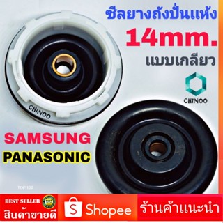 ซีลยางถังปั่นแห้ง Samsung เเละ Panasonic ซีลยาง 14 มิล แบบเกลียวใส่ง่าย