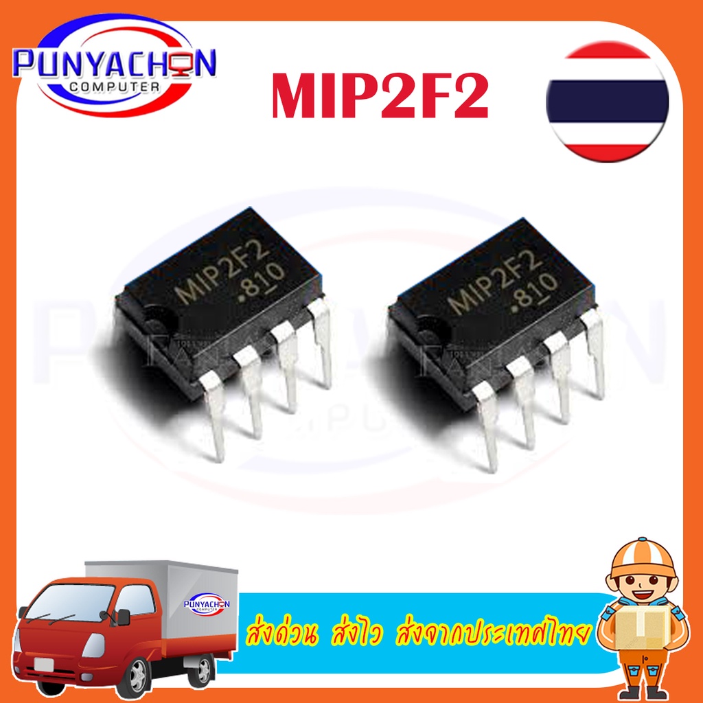 MIP2F2 ราคาต่อชิ้น ส่งด่วน ส่งไว ส่งจากประเทศไทย