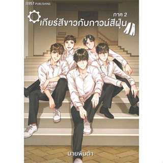 หนังสือ เกียร์สีขาวกับกาวน์สีฝุ่น ภาค 2#นายพินต้า,นิยายวัยรุ่น Yaoi,บริษัท 13357 จำกัด