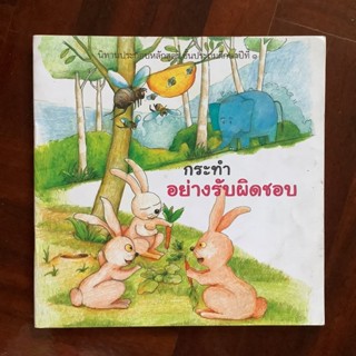 นิทานส่งเสริมคุณธรรม เรื่อง “กระทำอย่างรับผิดชอบ” นิทานประกอบหลักสูตร ชั้นประถมศึกษาปีที่ 1