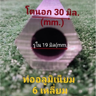 ท่อหกเหลี่ยม อลูมิเนียม ขนาดโตนอก 30 mm. รูใน 19 mm.ราคาขายต่อชิ้น ความยาวเหมาะงาน  Diy