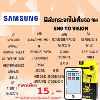 โปรล้างสต็อค ฟิล์มกระจกแบบไม่เต็มจอ 9H ยี่ห้อSND To Vision สำหรับ SamSung ลดแลกแจกแถม  หมดแล้วหมดเลย