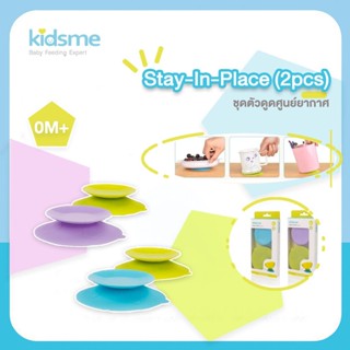 Kidsme(คิดส์มี) Kidsme ชุดตัวดูดสูญญากาศ (2 ชิ้น)