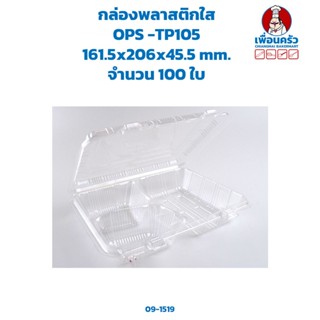 กล่องพลาสติกใส OPS -TP105 จำนวน 100 ใบ (09-1519)