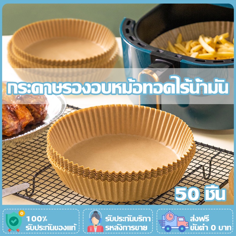 50 ชิ้น กระดาษรองหม้อทอดไร้น้ำมันทรงกลม กระดาษไขรองอบ กระดาษรองอบ แผ่นรองหม้อทอดไร้น้ำมัน แบบใช้แล้วทิ้ง สําหรับเตาอบ