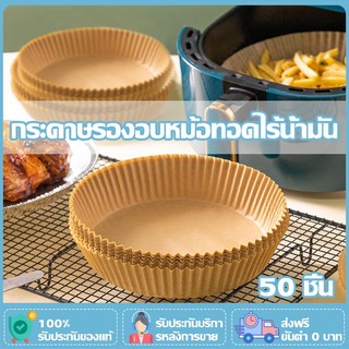 50 ชิ้น กระดาษรองหม้อทอดไร้น้ำมันทรงกลม กระดาษไขรองอบ กระดาษรองอบ แผ่นรองหม้อทอดไร้น้ำมัน แบบใช้แล้วทิ้ง สําหรับเตาอบ
