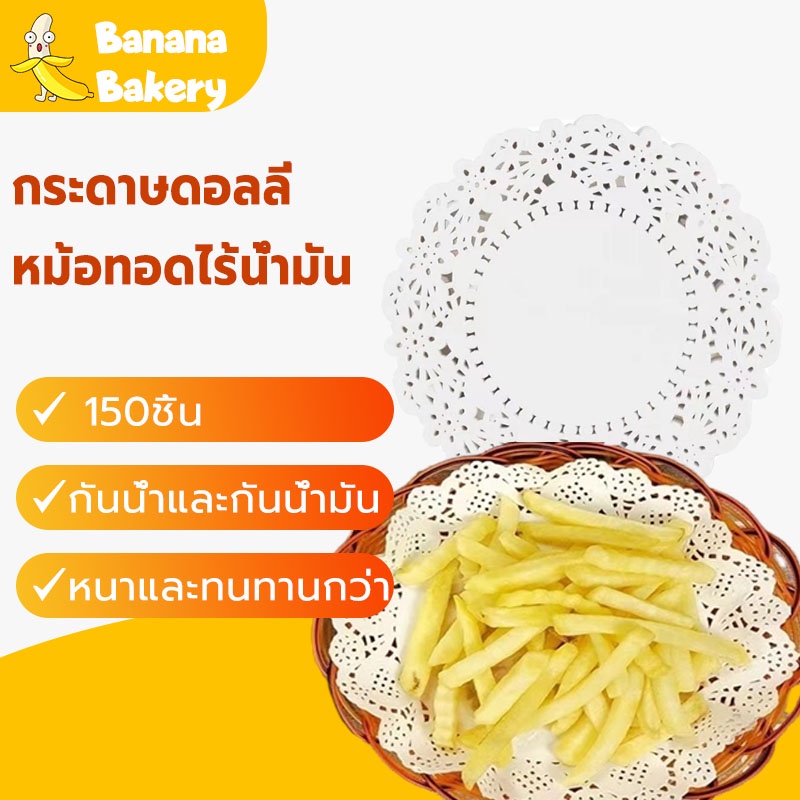🍌กระดาษรองเค้ก กระดาษดอลลี่ 150ชิ้น 4.5''-8.5 '' Banana Bakery