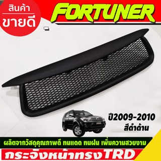 กระจังหน้า ทรง TRD สีดำด้าน TOYOTA Fortuner 2009-2010 (AO)