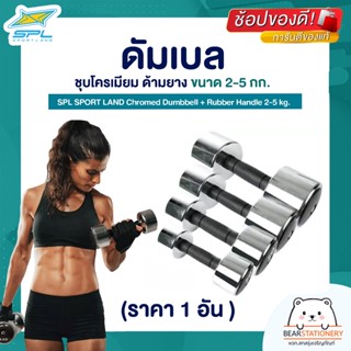 ดัมเบล ชุบโครเมียม ด้ามยาง ขนาด 2-5 กก. (ราคา 1 อัน ) SPL SPORT LAND Chromed Dumbbell + Rubber Handle 2-5 kg.