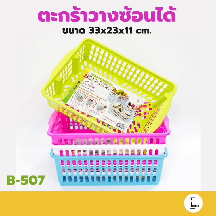 Life pro ตะกร้าอเนกประสงค์ รุ่น B-507 วางซ้อนได้ ถาดพลาสติก กระจาดเหลี่ยม ตะกร้าสีหวาน ตะกร้าพลาสติก