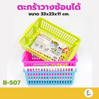 Life pro ตะกร้าอเนกประสงค์ รุ่น B-507 วางซ้อนได้ ถาดพลาสติก กระจาดเหลี่ยม ตะกร้าสีหวาน ตะกร้าพลาสติก กระจาด basket