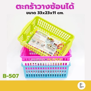 Life pro ตะกร้าอเนกประสงค์ รุ่น B-507 วางซ้อนได้ ถาดพลาสติก กระจาดเหลี่ยม ตะกร้าสีหวาน ตะกร้าพลาสติก กระจาด basket