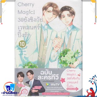 หนังสือ Cherry Magic! 30 ยังซิงกับเวทมนตร์ฯ ล.10 สนพ.animag books หนังสือนิยายวาย,ยูริ การ์ตูนYaoi,Yuri