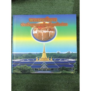 หนังสือ พระมหาวิหาร ประดิษฐานพระไตรปิฏกหินอ่อน