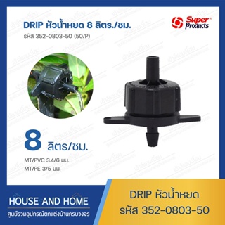 หัวน้ำหยด รุ่น DRIP รหัส 352-0803-50 (50/แพ็ค) Super Products