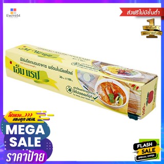 เอ็มแรป ฟิล์มยืดถนอมอาหาร พร้อมใบมีดสไลด์ ขนาด 30 ซม. ยาว 100 ม. M Wrap stretch film for food prese