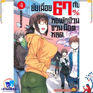 หนังสือ ยัยเฉื่อย 67%กับหอพักป่วนชวนน็อตหลุด ล.4 สนพ.Siam Inter Comics หนังสือการ์ตูน MG