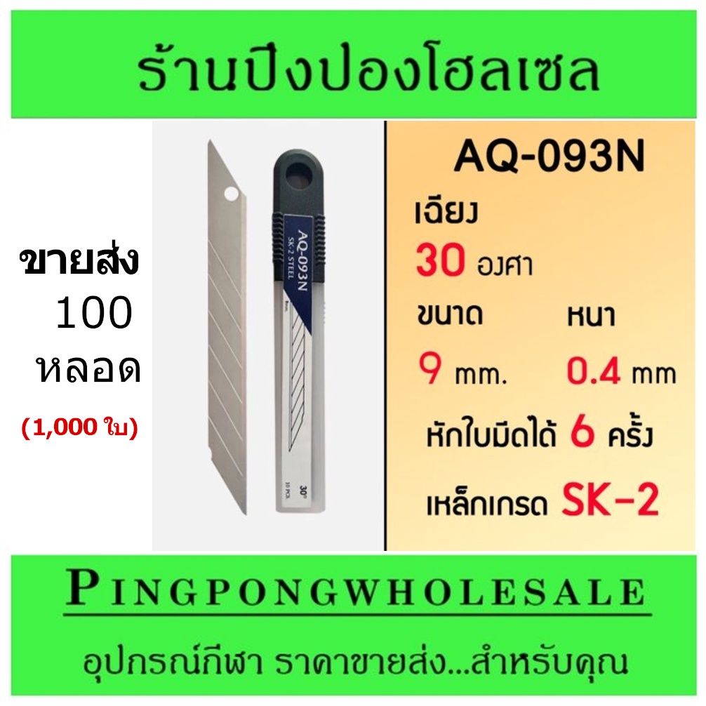 <ขายส่ง 1,000 ใบ> ใบมีดคัทเตอร์ ใบมีดคัตเตอร์ cutter blade คุณภาพสูง AQ-093N คม ทนทาน