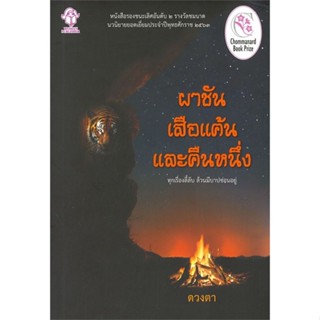 หนังสือ ผาชันเสือแค้นและคืนหนึ่ง#ดวงตา,วรรณกรรมไทย,ประพันธ์สาส์น