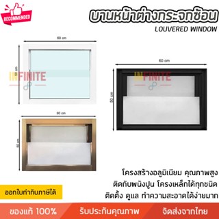 ช่องแสง หน้าต่างกระจกซ้อน กรอบอลูมิเนียม ขนาด 60x50 ซม. มี 3 สีให้เลือก สีขาว สีดำ สีชา ทนทาน ติดตั้งง่าย วัสดุคุณภาพสูง