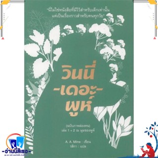 หนังสือ วินนี่-เดอะ-พูห์(ฉ.ภาพล่องหน)ล.1+2(อ่อน) สนพ.อ่าน๑๐๑ หนังสือวรรณกรรมเยาวชนแปล วรรณกรรมเยาวชนแปล